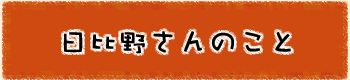 日比野さんのこと