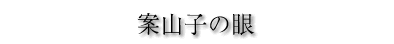 �ĎR�q�̊�