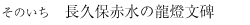 そのいち 長久保赤水の龍燈文碑 夏井芳徳