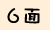 6