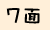 7
