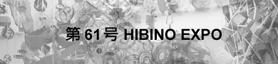 61@HIBINO EXPO